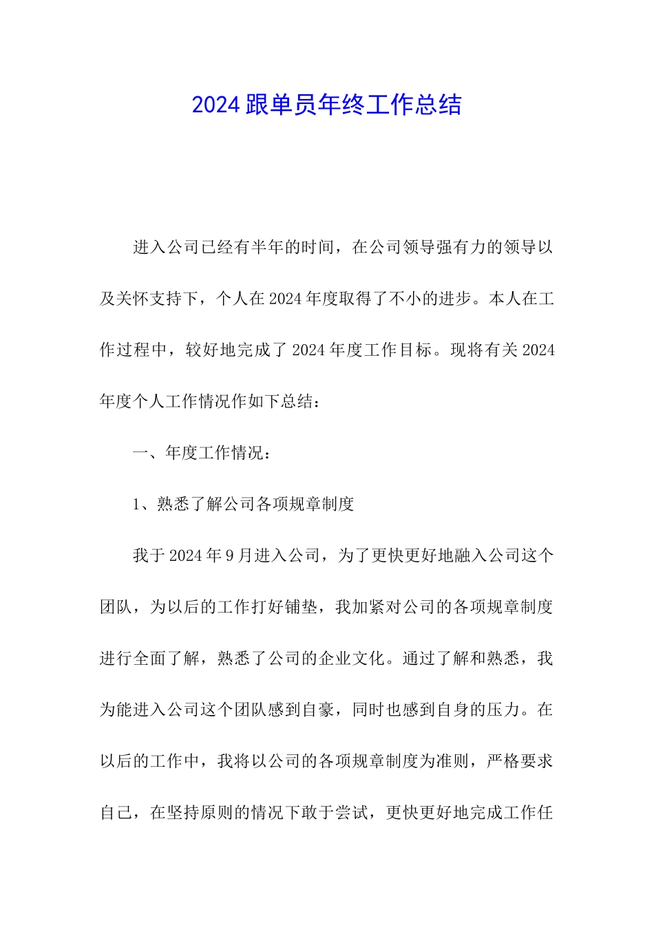 2024跟单员年终工作总结_第1页