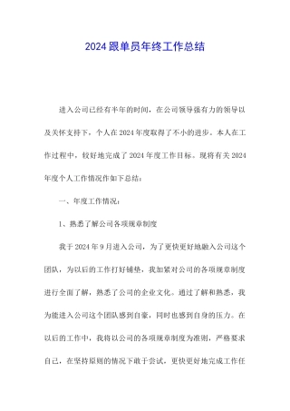 2024跟单员年终工作总结
