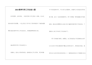2024跟单年终工作总结5篇