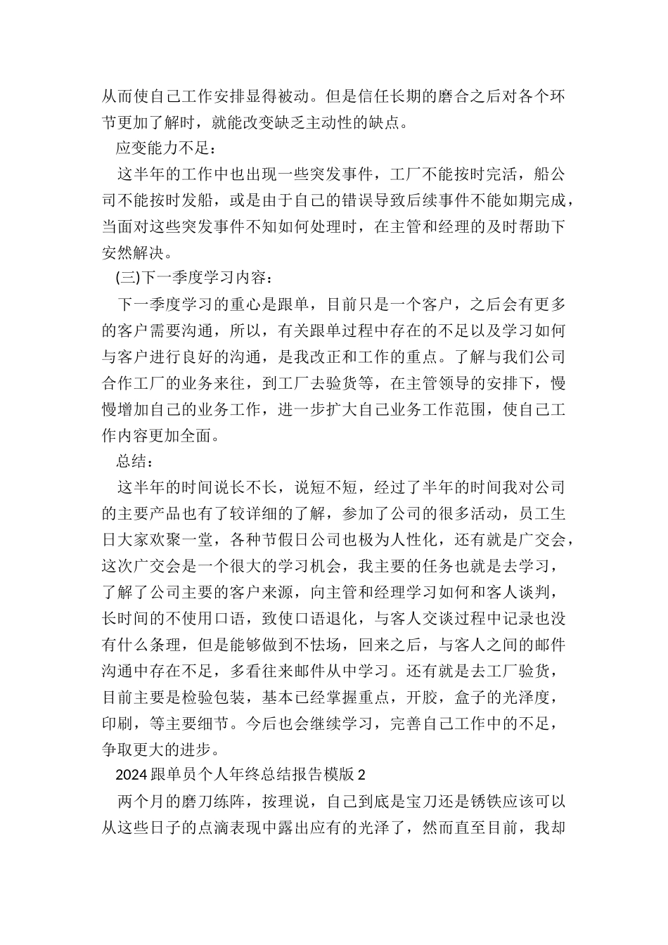 2024跟单员个人年终总结报告模版5篇_第2页