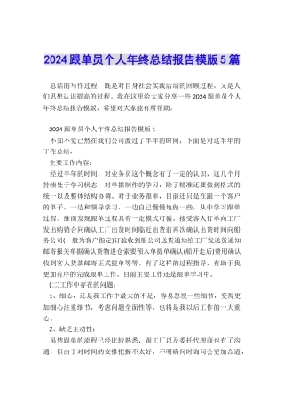 2024跟单员个人年终总结报告模版5篇
