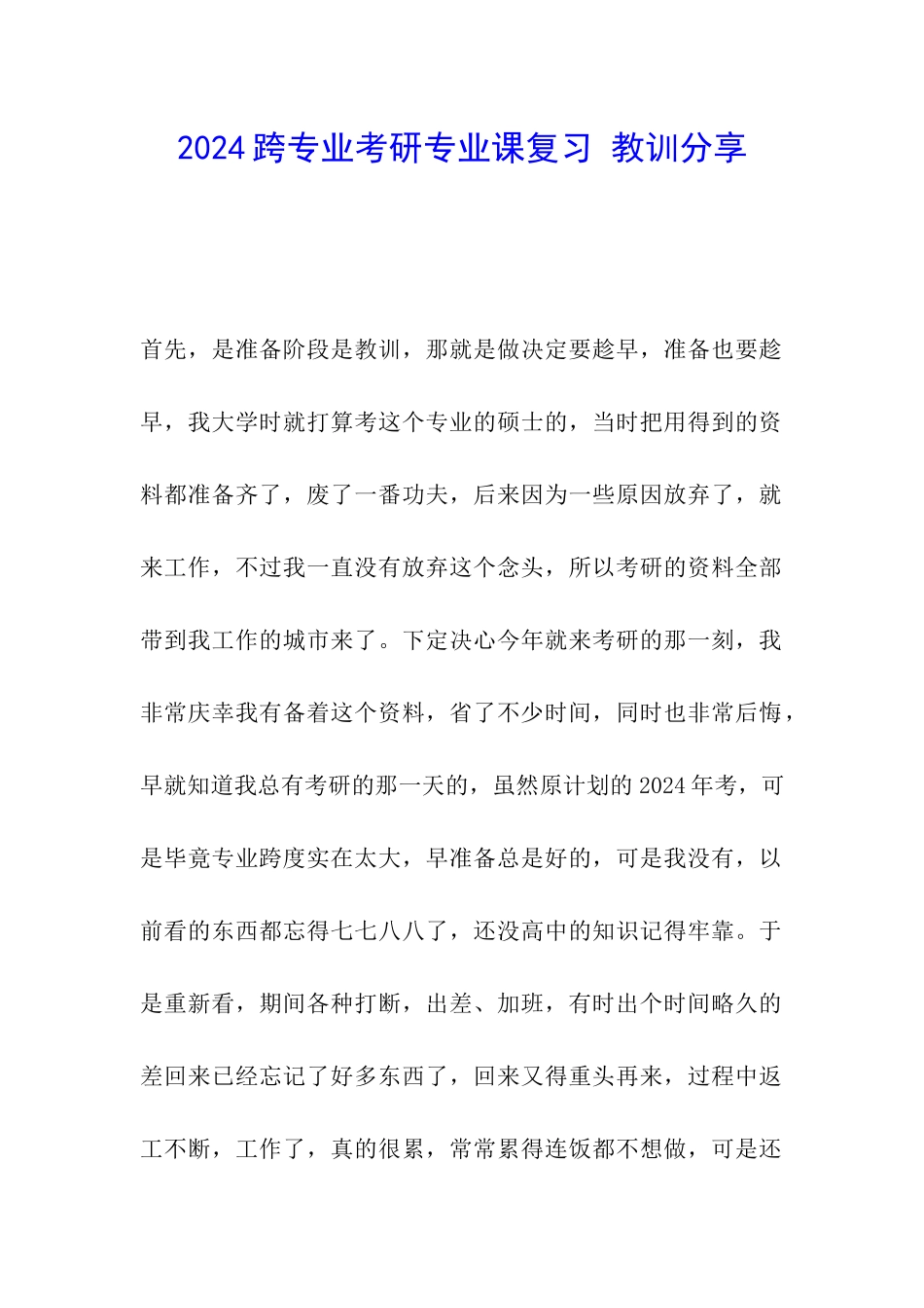 2024跨专业考研专业课复习-教训分享_第1页