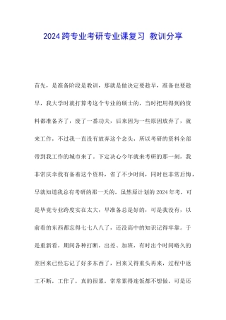 2024跨专业考研专业课复习-教训分享