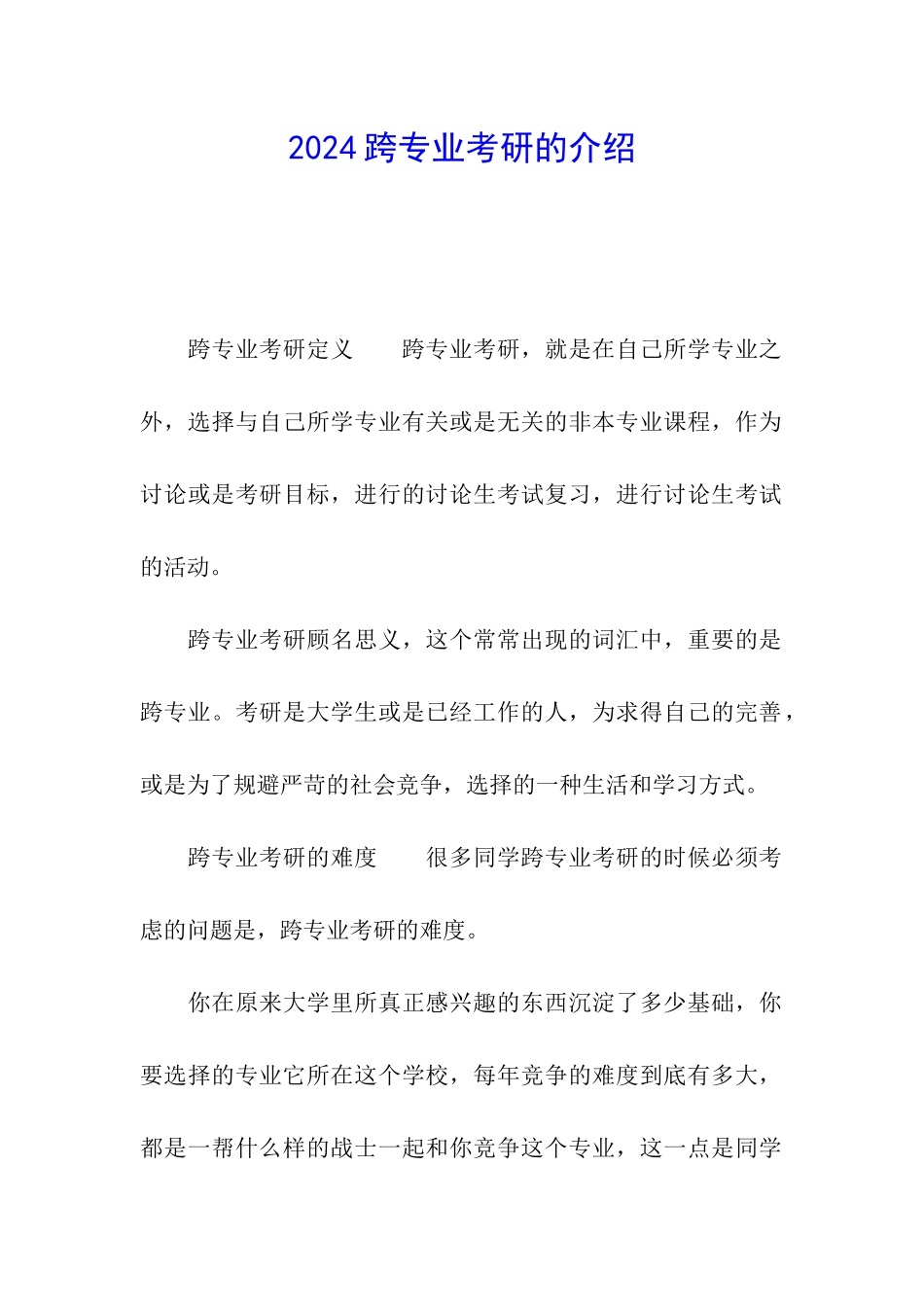 2024跨专业考研的介绍_第1页