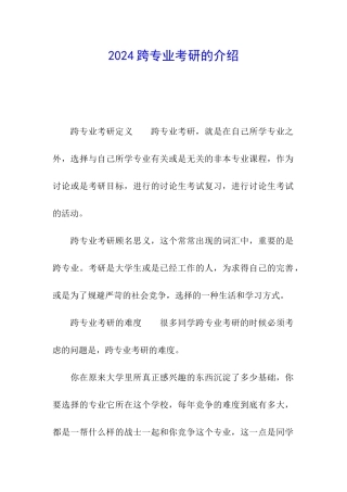 2024跨专业考研的介绍