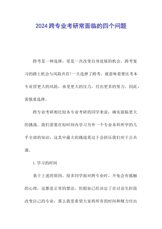 2024跨专业考研常面临的四个问题