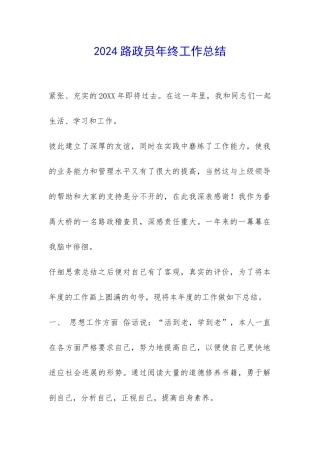 2024路政员年终工作总结-
