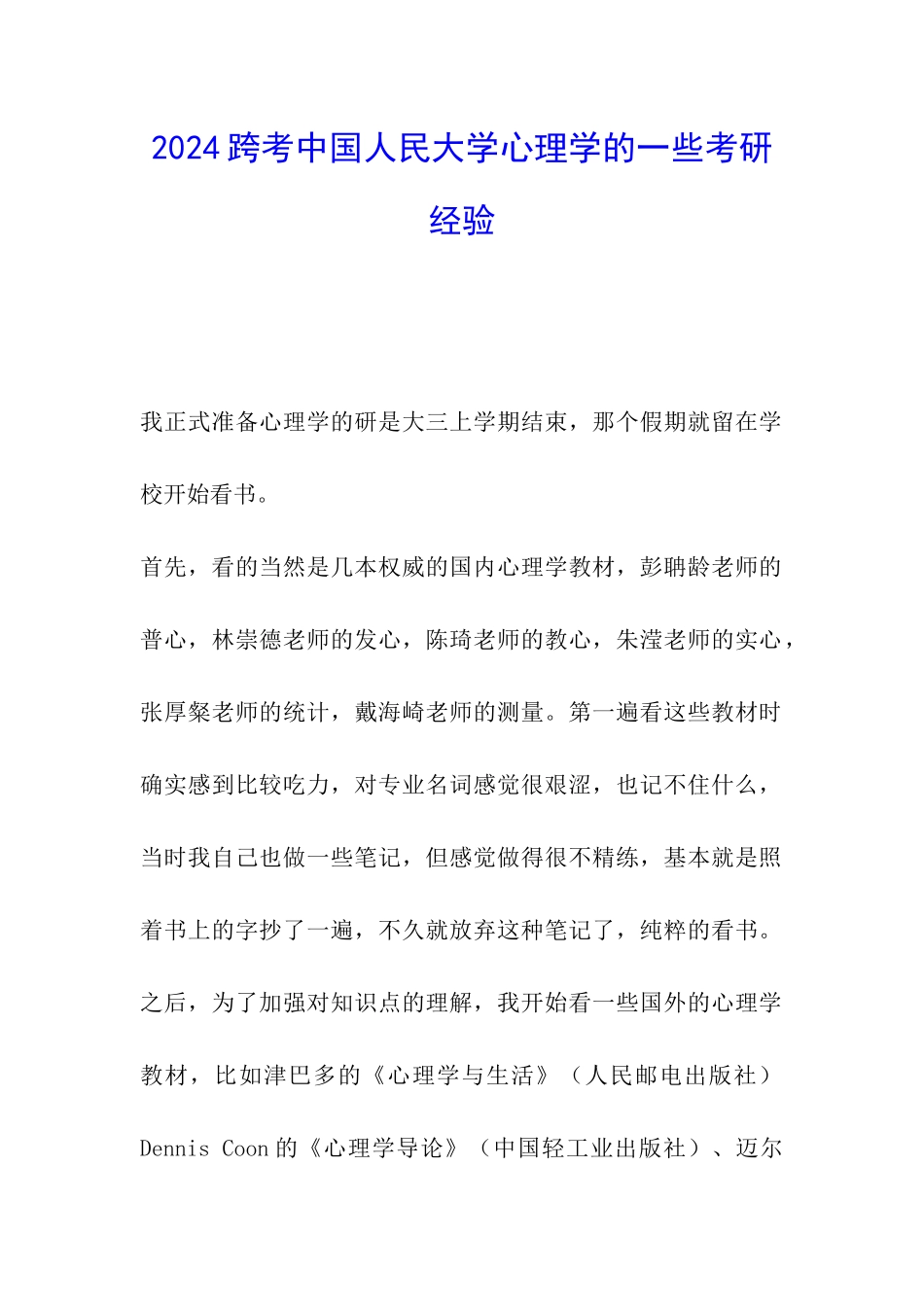 2024跨考中国人民大学心理学的一些考研经验_第1页