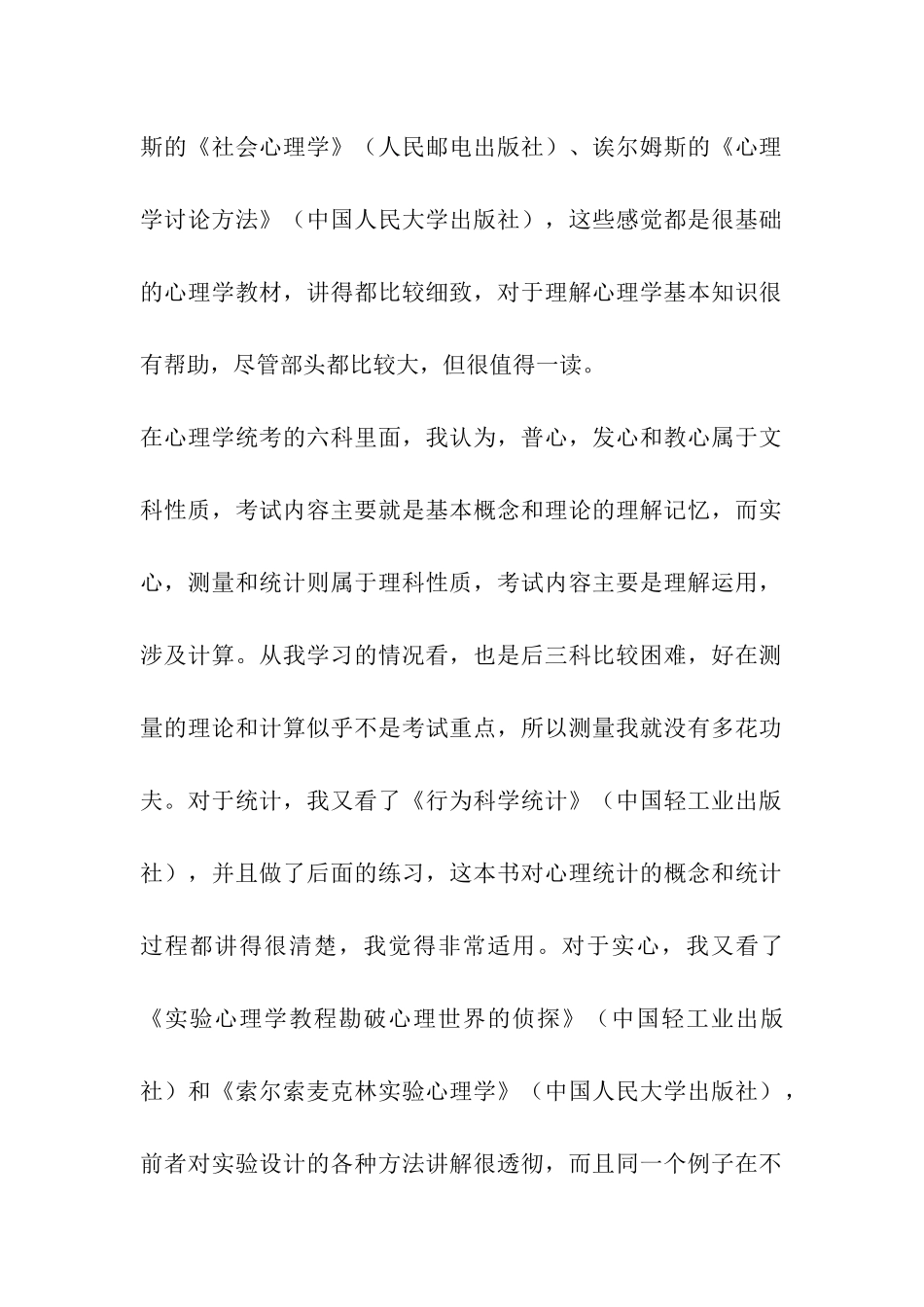 2024跨考中国人民大学心理学的一些考研经验_第2页