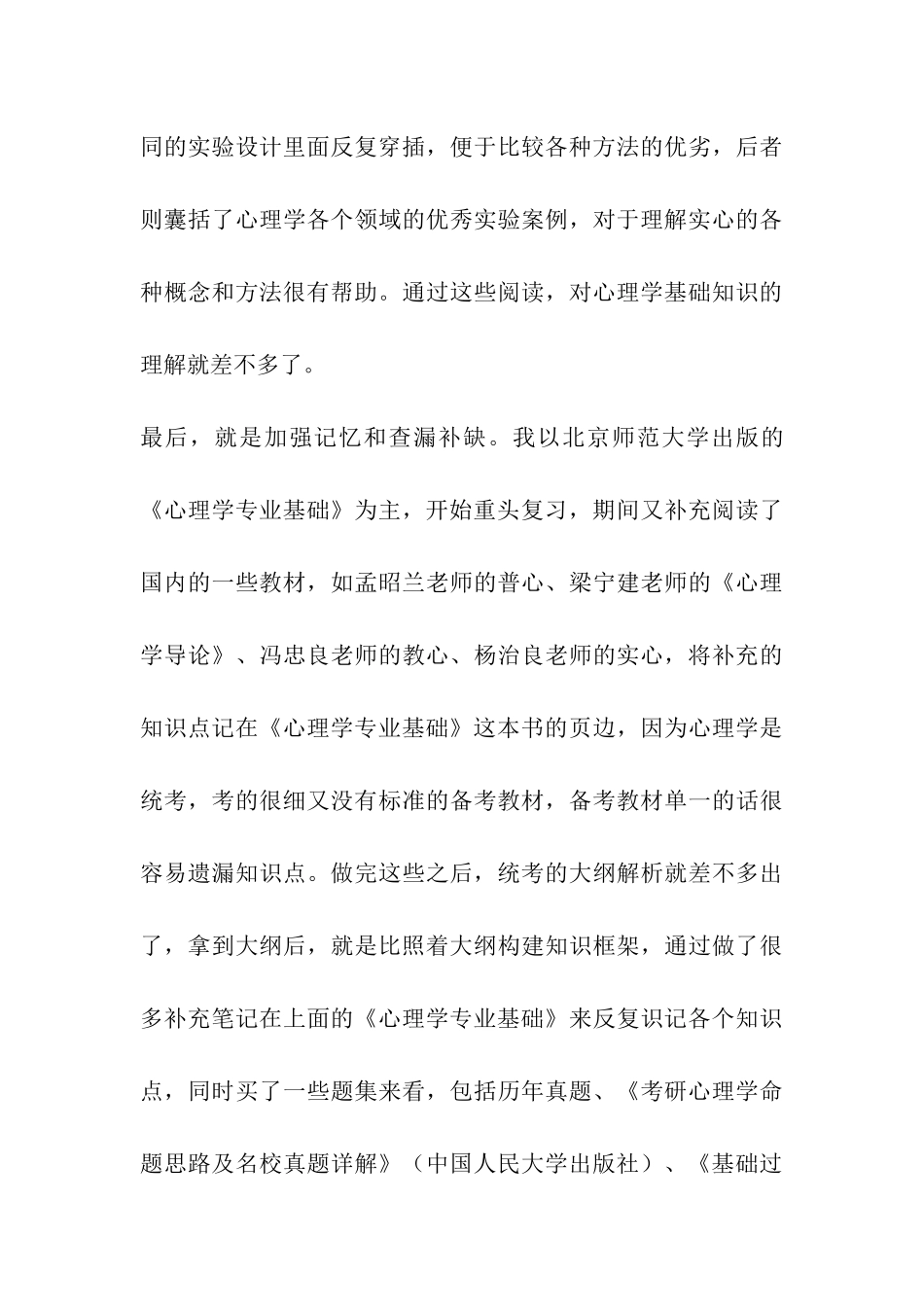 2024跨考中国人民大学心理学的一些考研经验_第3页
