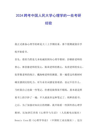 2024跨考中国人民大学心理学的一些考研经验