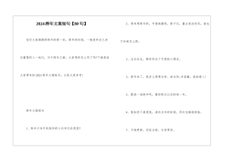 2024跨年文案短句