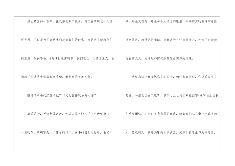 2024踏青清明寻找红色印记节日文化直播观后感心得五篇_第3页