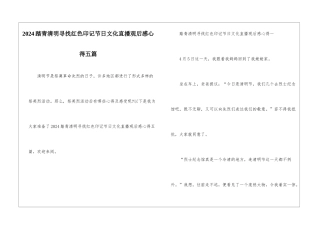 2024踏青清明寻找红色印记节日文化直播观后感心得五篇