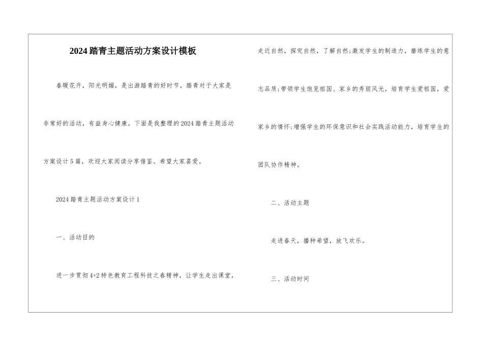 2024踏青主题活动方案设计模板_第1页