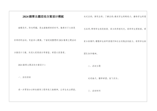 2024踏青主题活动方案设计模板
