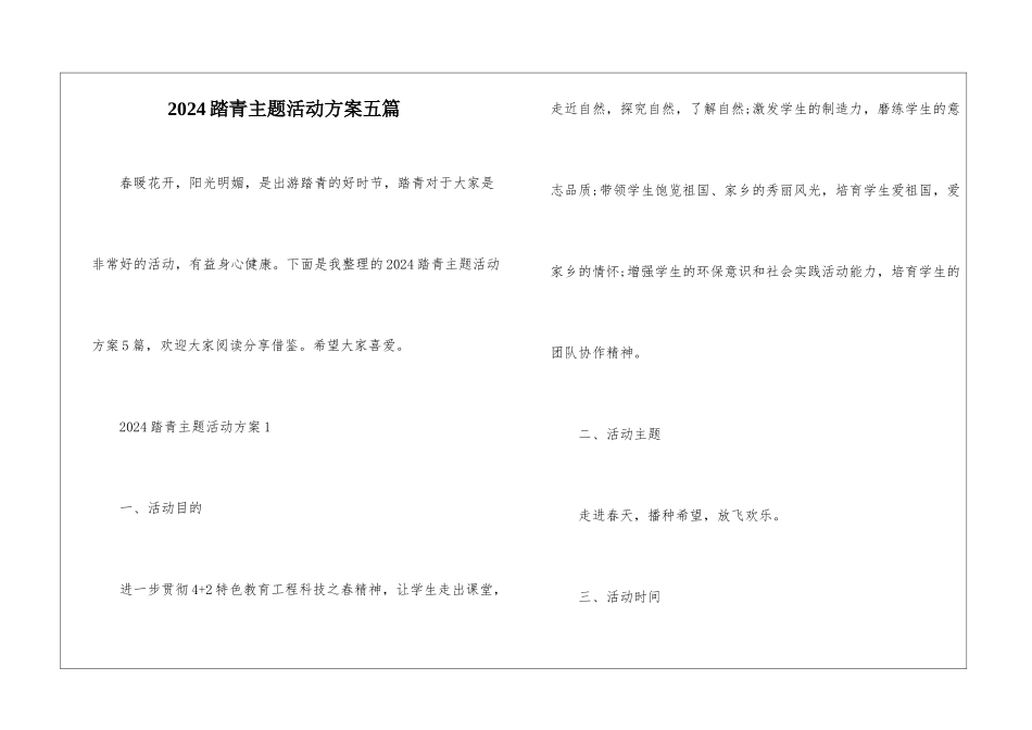 2024踏青主题活动方案五篇_第1页