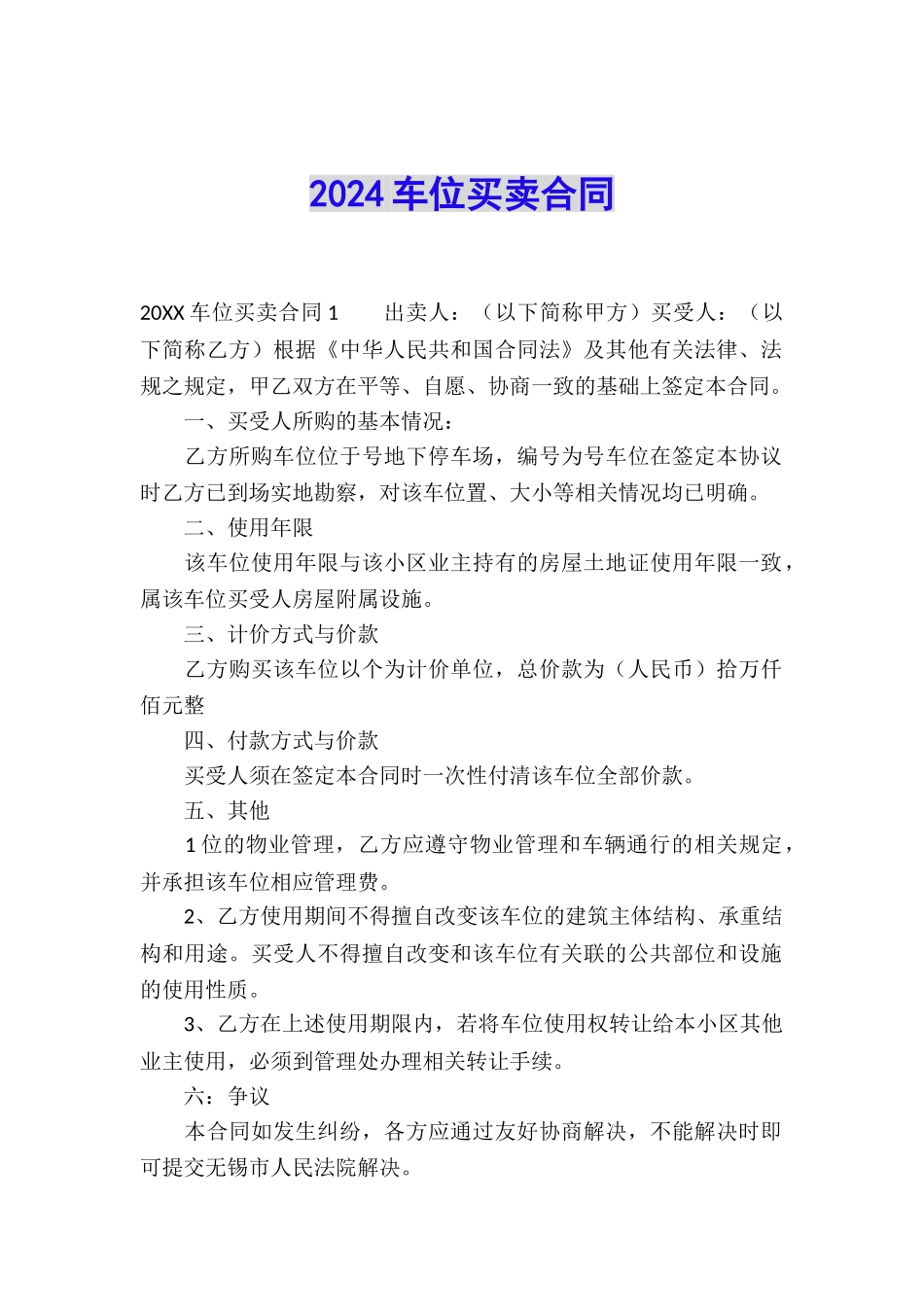 2024车位买卖合同_第1页