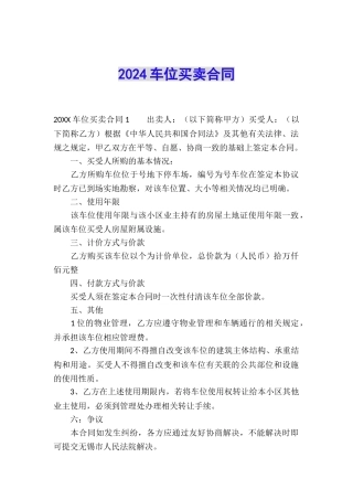 2024车位买卖合同