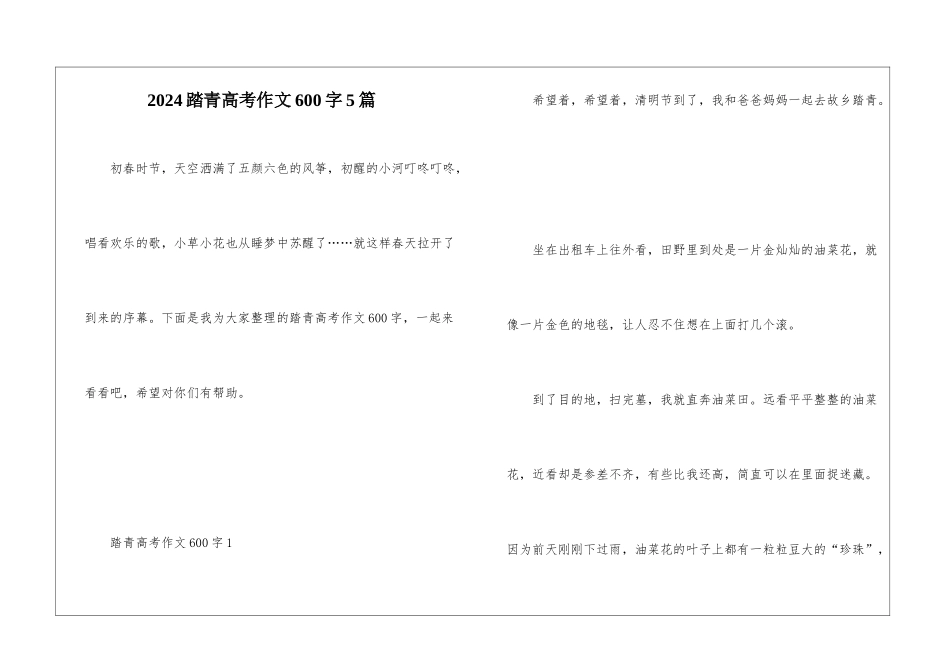 2024踏青高考作文600字5篇_第1页