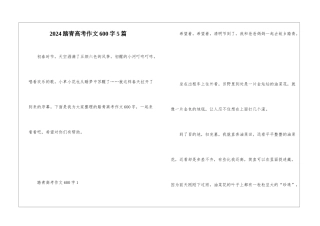 2024踏青高考作文600字5篇