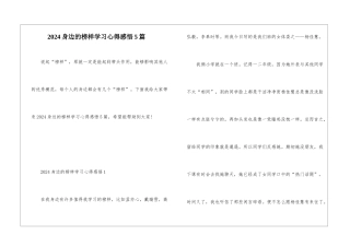2024身边的榜样学习心得感悟5篇