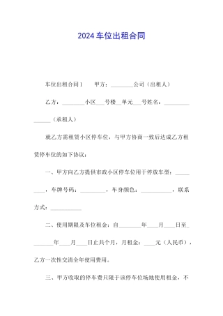 2024车位出租合同