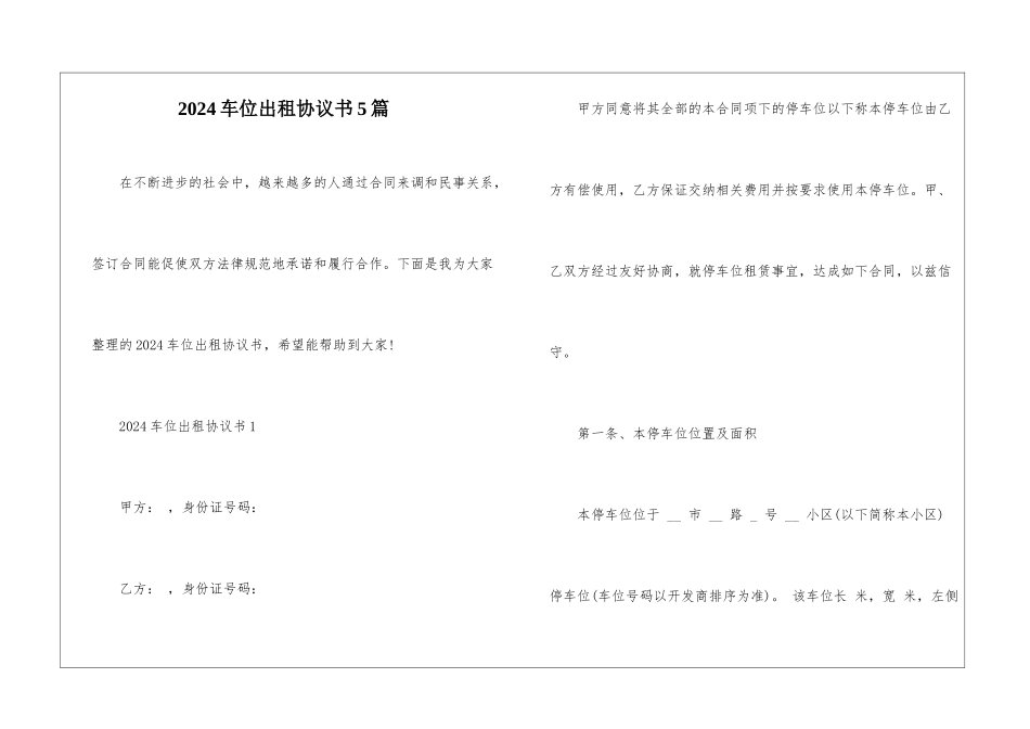 2024车位出租协议书5篇_第1页