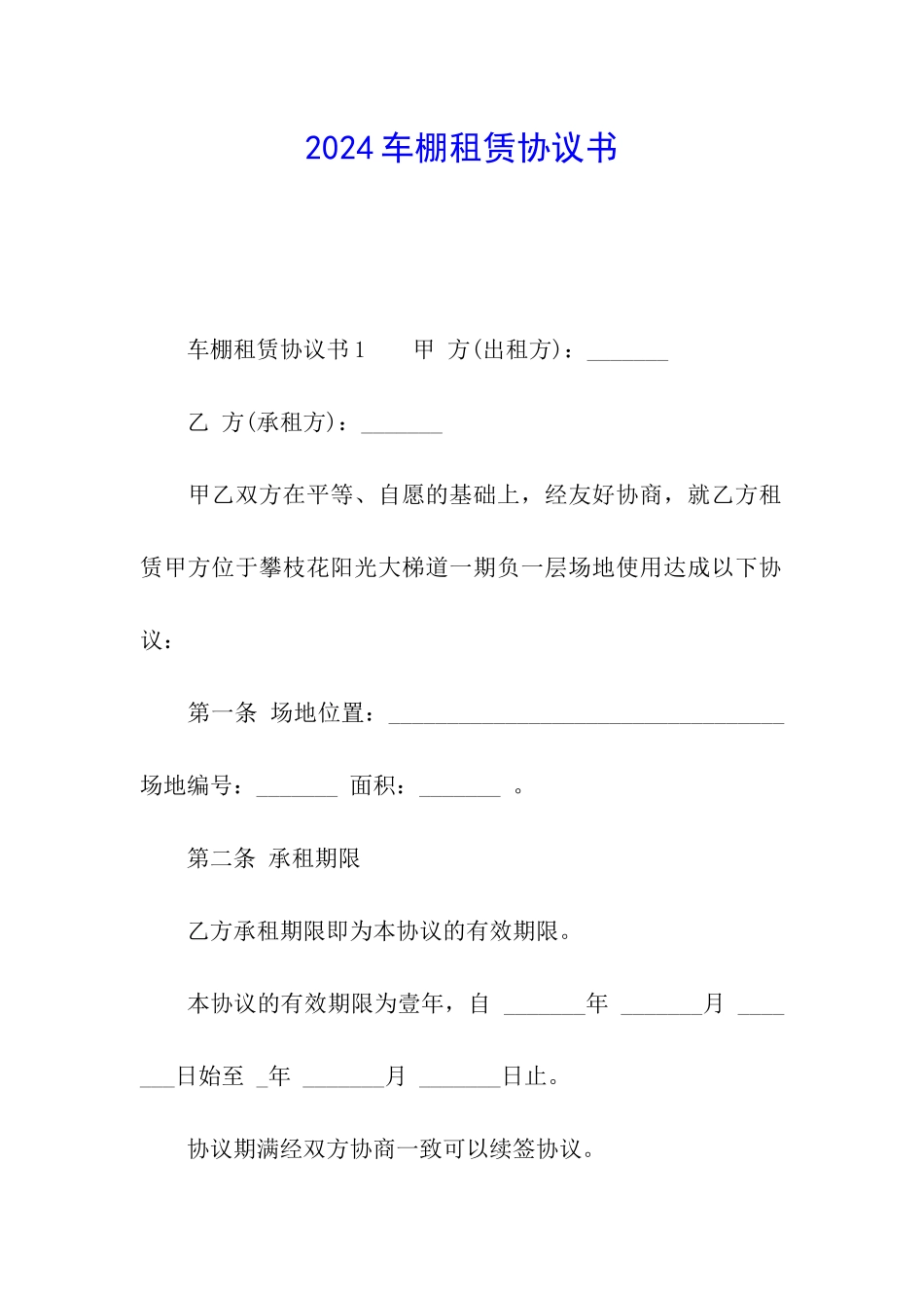 2024车棚租赁协议书_第1页