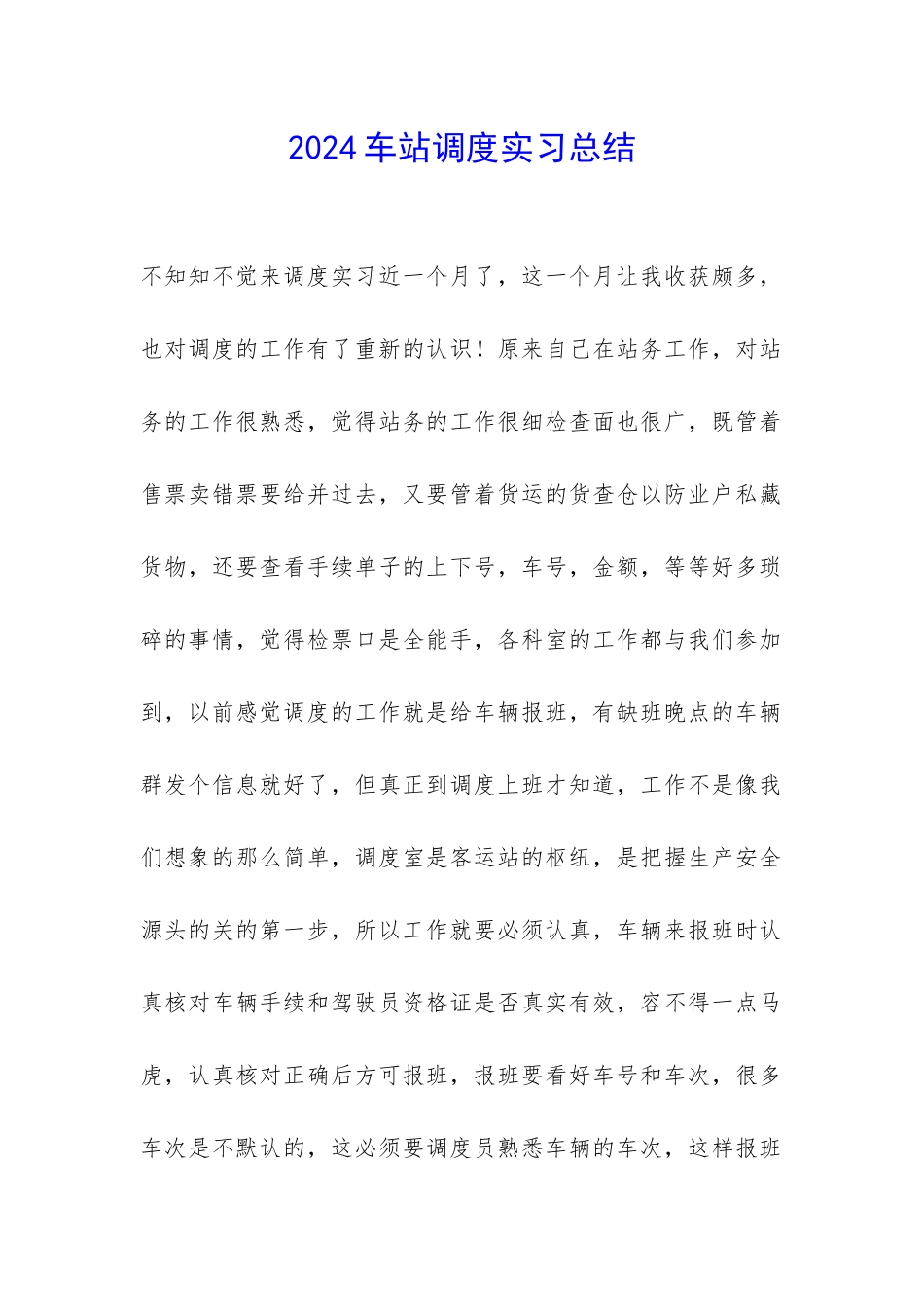 2024车站调度实习总结-_第1页