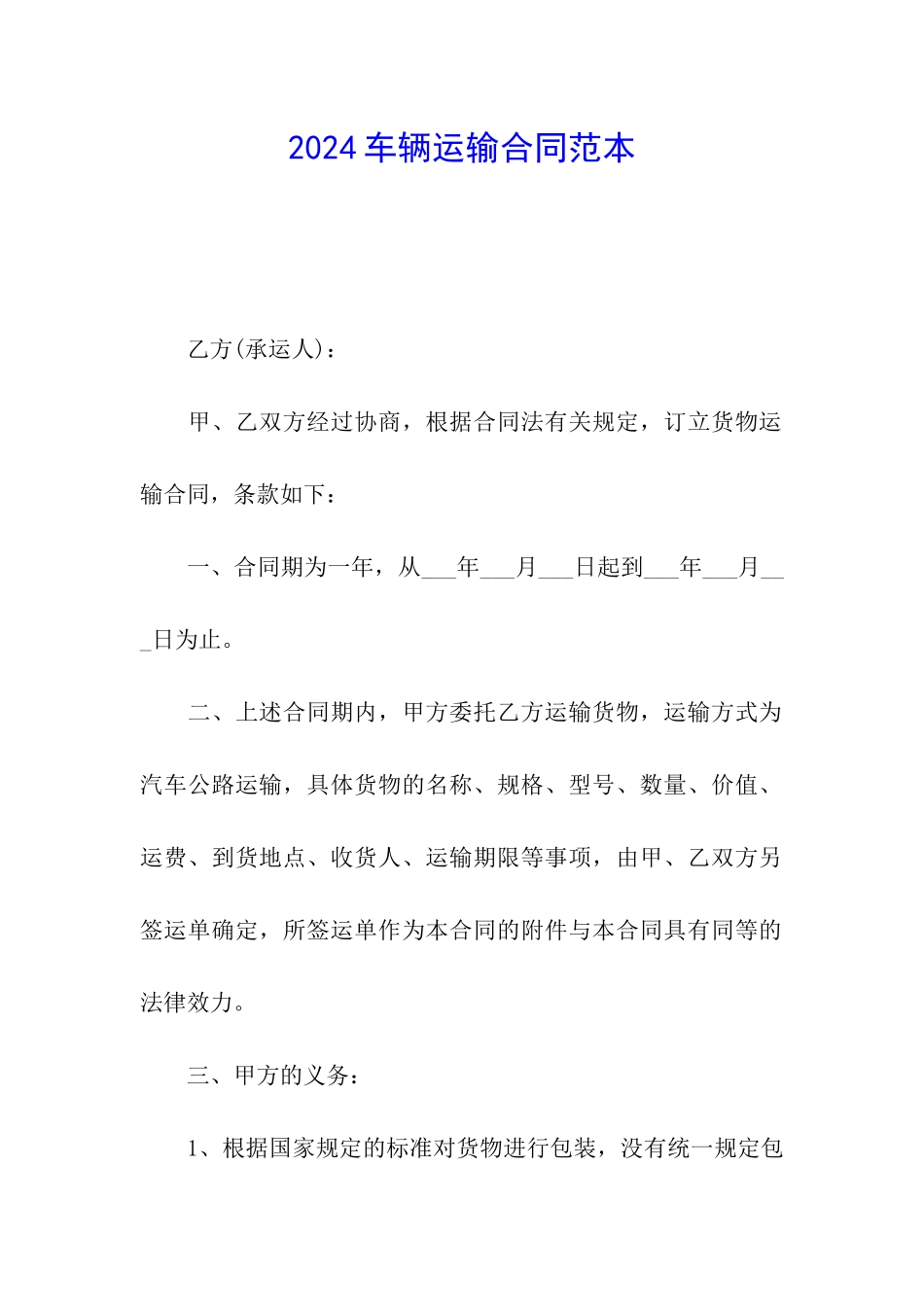 2024车辆运输合同范本_第1页