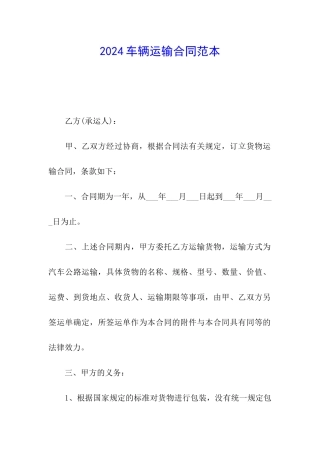 2024车辆运输合同范本