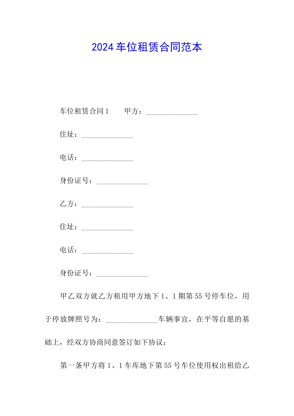 2024车位租赁合同范本_第1页