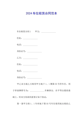 2024车位租赁合同范本