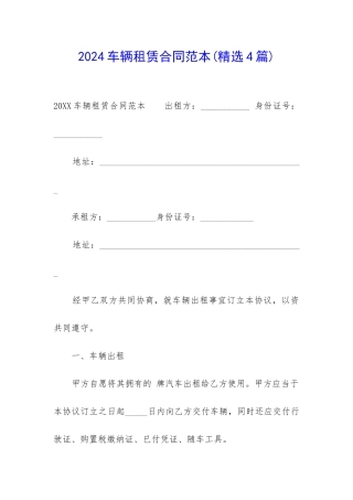 2024车辆租赁合同范本