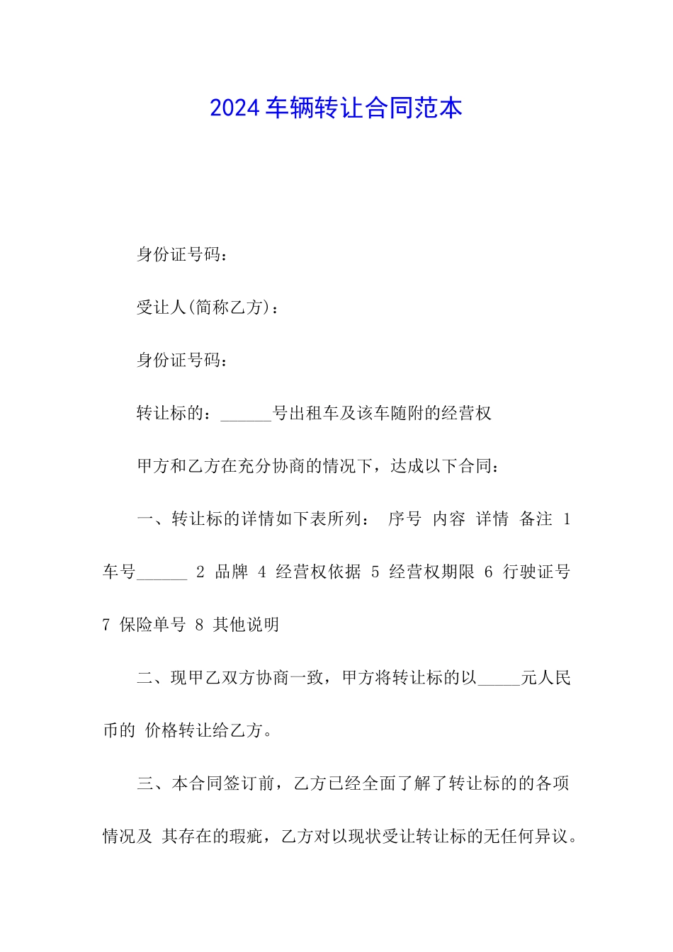 2024车辆转让合同范本_第1页