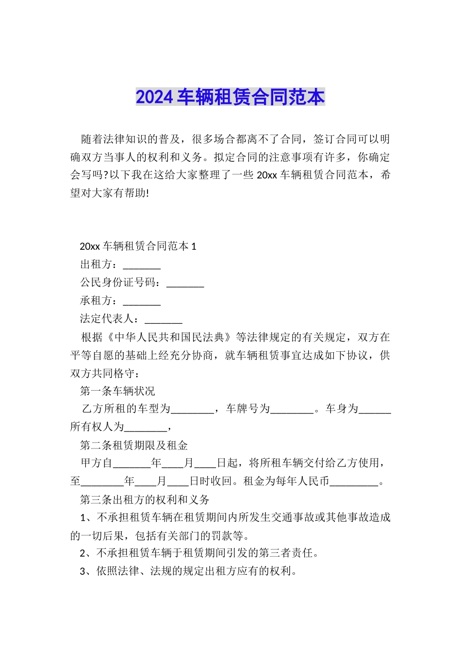 2024车辆租赁合同范本_第1页