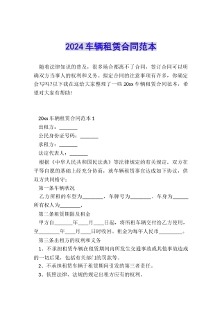 2024车辆租赁合同范本