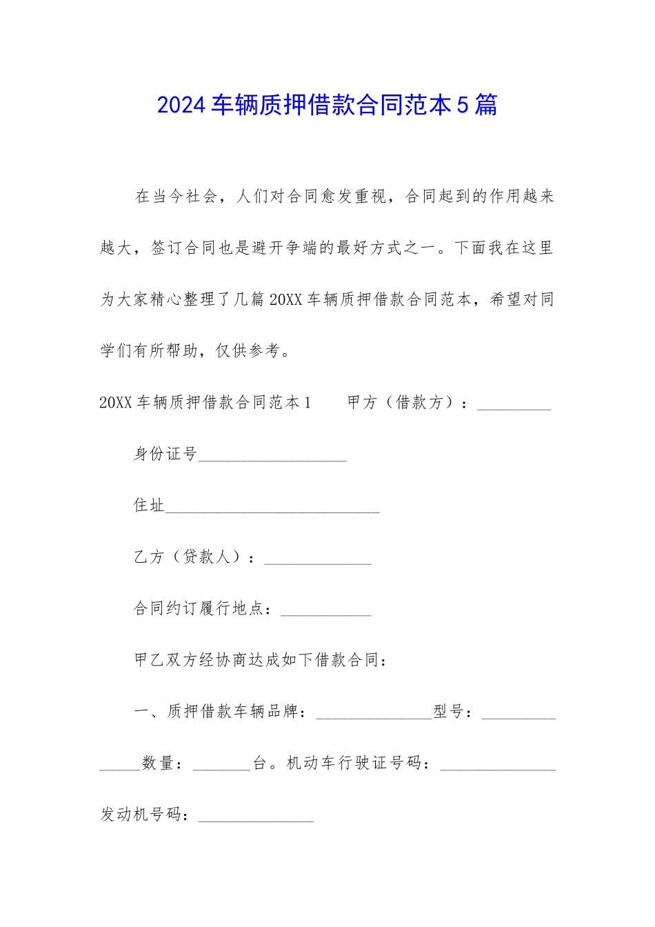 2024车辆质押借款合同范本5篇_第1页