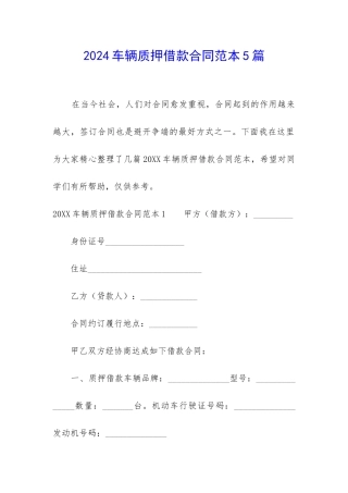 2024车辆质押借款合同范本5篇
