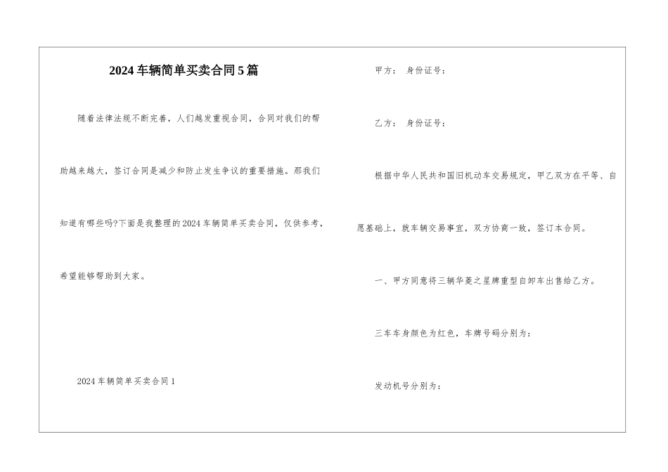 2024车辆简单买卖合同5篇_第1页
