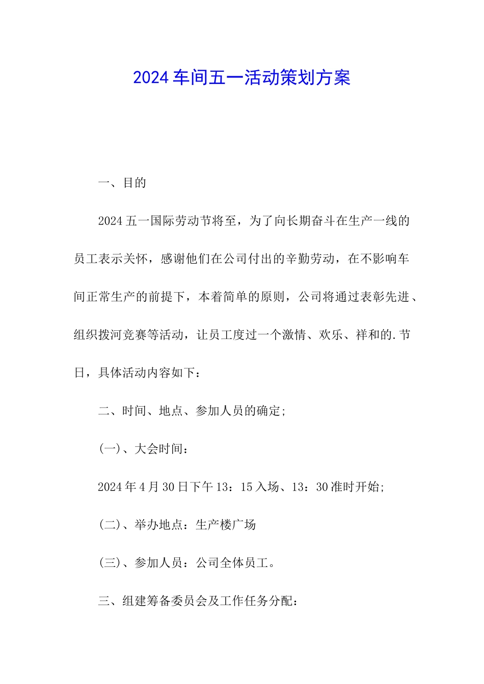 2024车间五一活动策划方案_第1页
