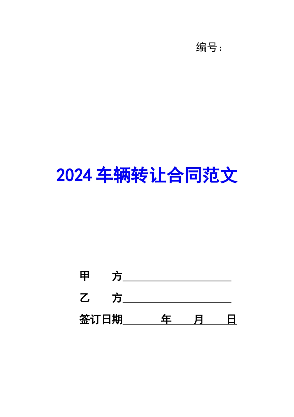 2024车辆转让合同范文_第1页