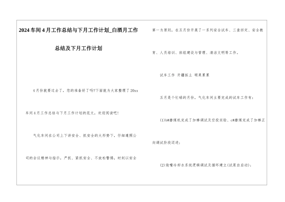 2024车间4月工作总结与下月工作计划白酒月工作总结及下月工作计划_第1页