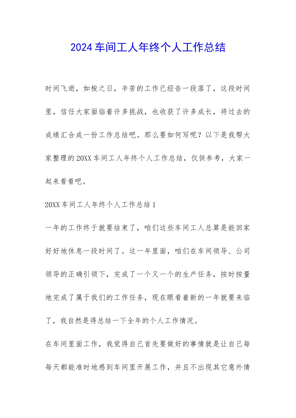 2024车间工人年终个人工作总结-_第1页