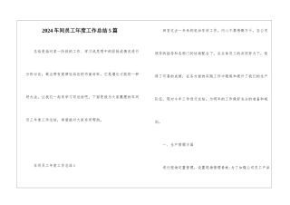 2024车间员工年度工作总结5篇