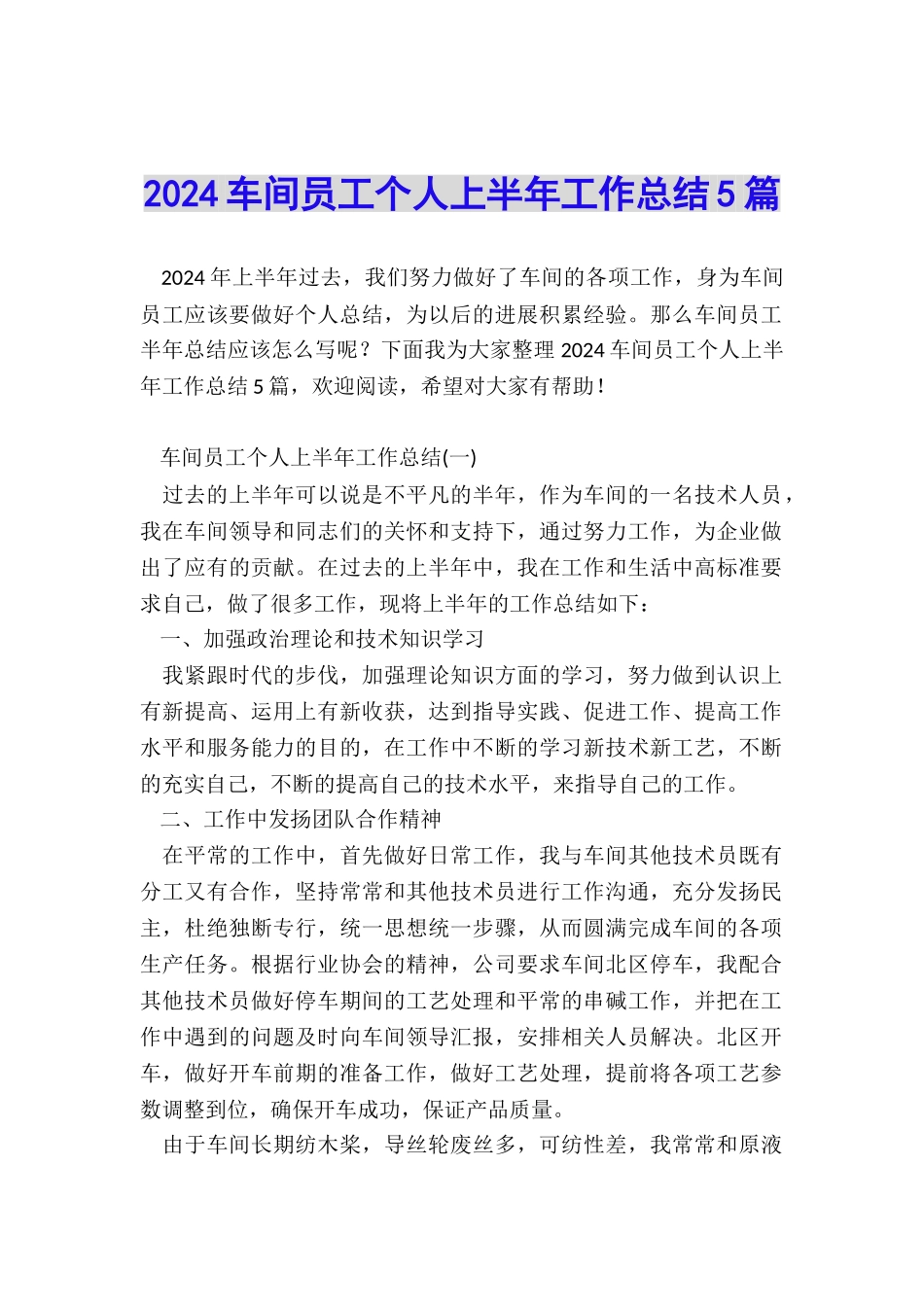 2024车间员工个人上半年工作总结5篇_第1页