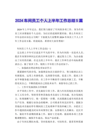 2024车间员工个人上半年工作总结5篇