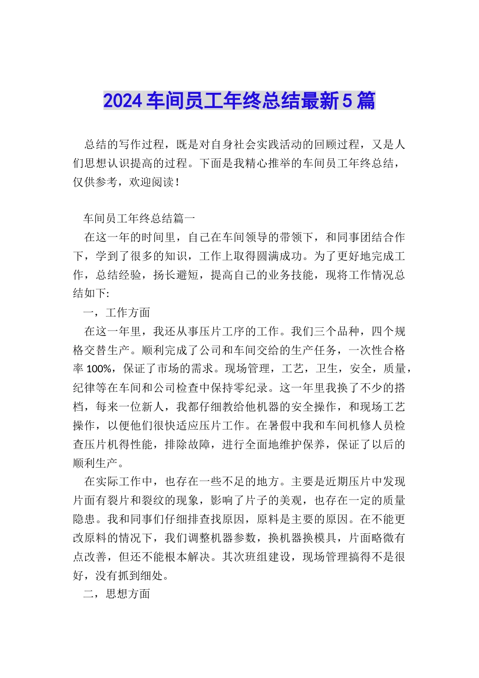 2024车间员工年终总结最新5篇_第1页