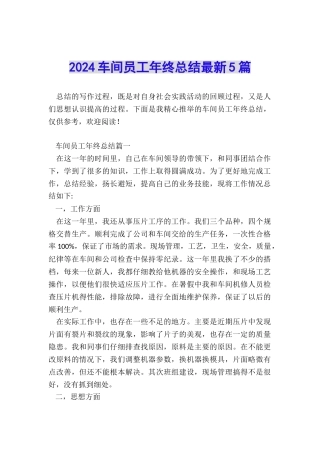 2024车间员工年终总结最新5篇